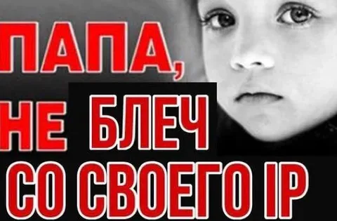 Папа, не блечь со своего IP