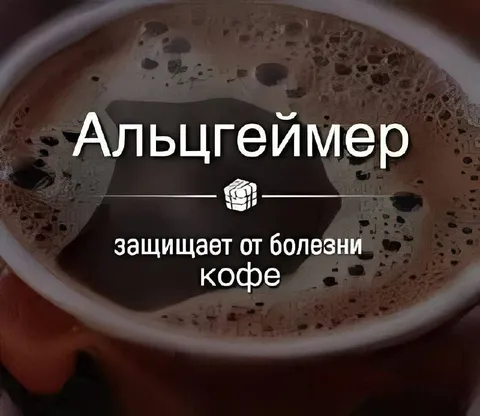Кофе защищает от Альцгеймера