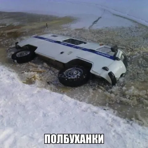 Полбуханки на льду