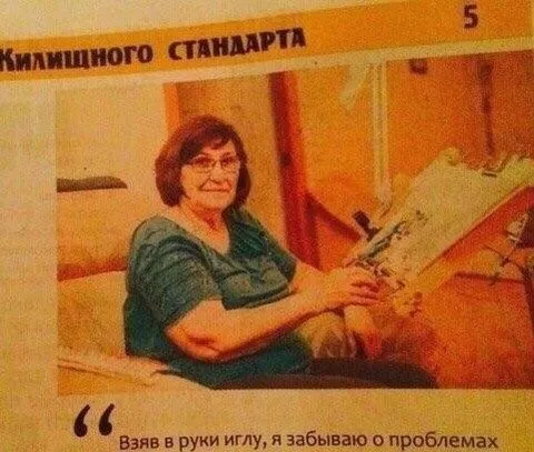 Взяв в руки иглу