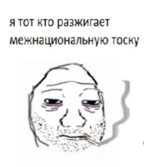 Разжигаю международную тоску