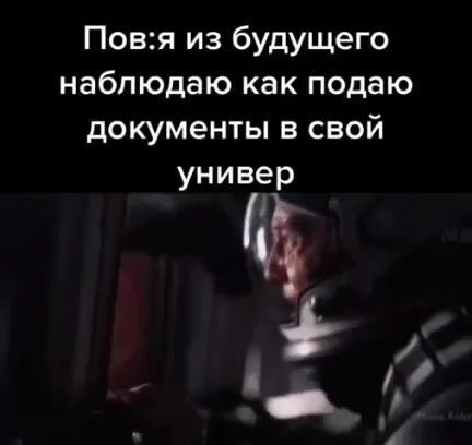 Пове из будущего смотрит на документы