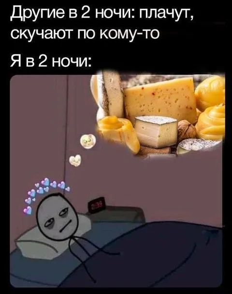 Я в два ночи думаю о сыре