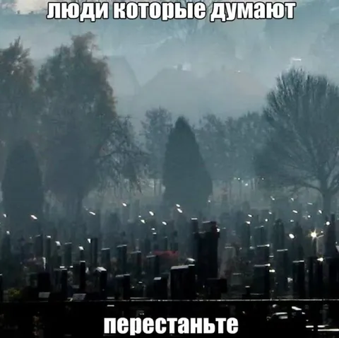 Люди которые думают перестаньте