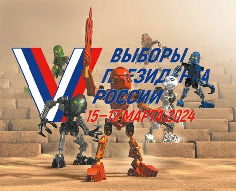 Выборы президента России в стиле Bionicle