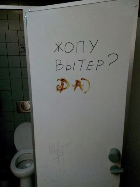Жопу вытер? Да