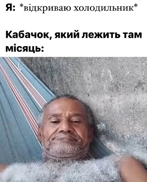 Кабачок після місяця в холодильнику