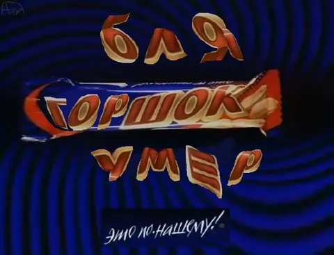 Бля, Горшок умер