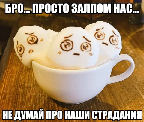 Бро, просто залпом нас