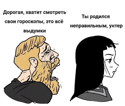 Гороскопы и неправильный унтер