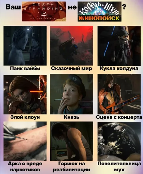 Death Stranding 2 как Король и Шут