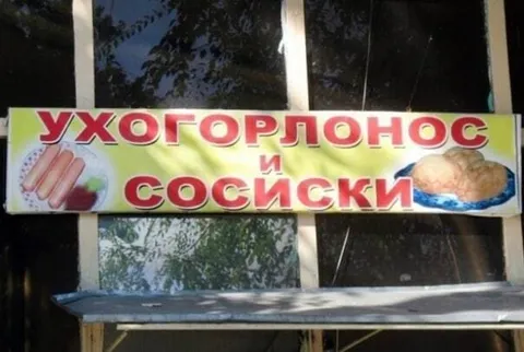Ухо горло нос и сосиски