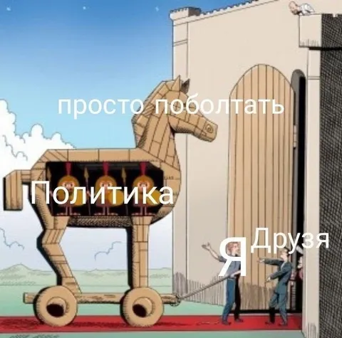 Политика вместо болтовни с друзьями