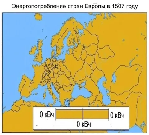 Энергопотребление Европы в 1507 году