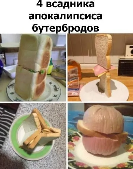 Четыре всадника апокалипсиса бутербродов