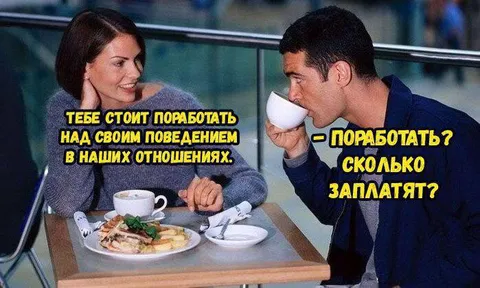 Поработать над отношениями