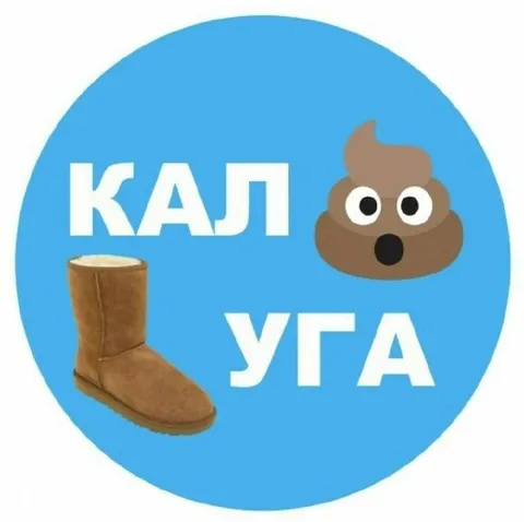 Кал и угги