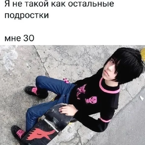 Я не такой как остальные подростки