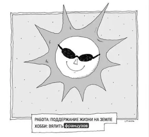 Солнце вя́лит французов
