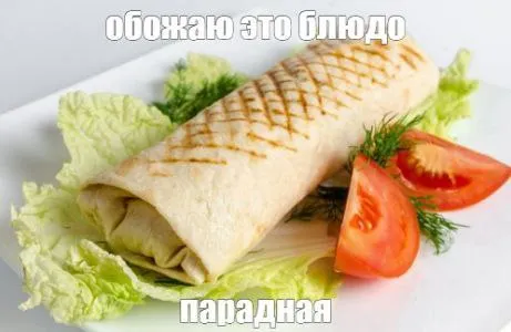 Обожаю это блюдо — парадная
