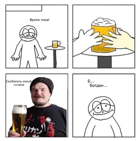 Время пива, Богдан
