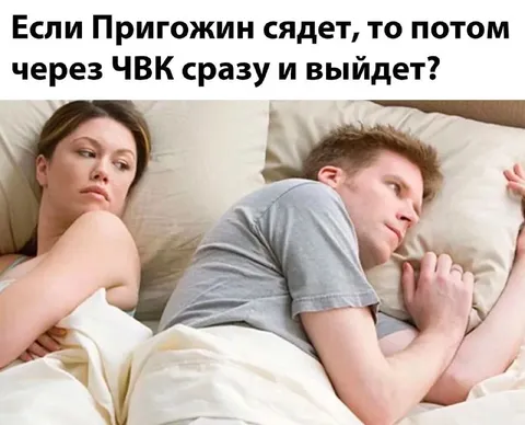 Пригожин сядет и выйдет