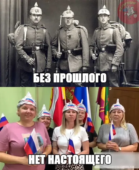 Без прошлого нет настоящего