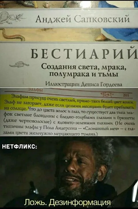 Нетфликс разоблачает бестиарий