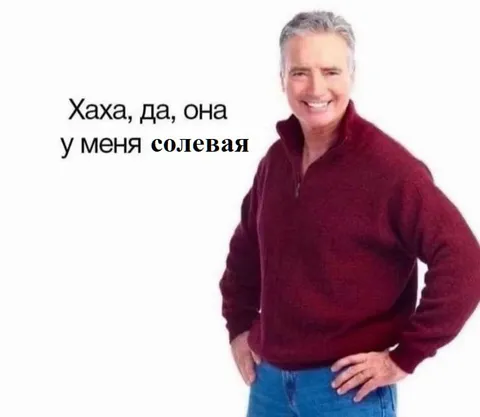 Хаха, да, она у меня солевая