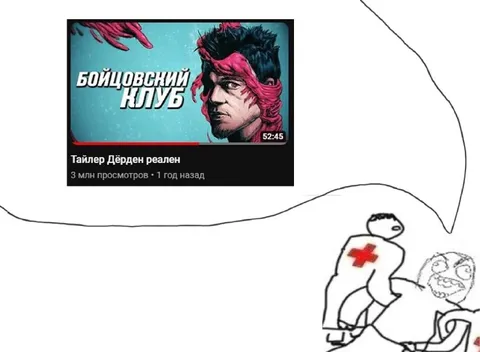 Тайлер Дёрден реален
