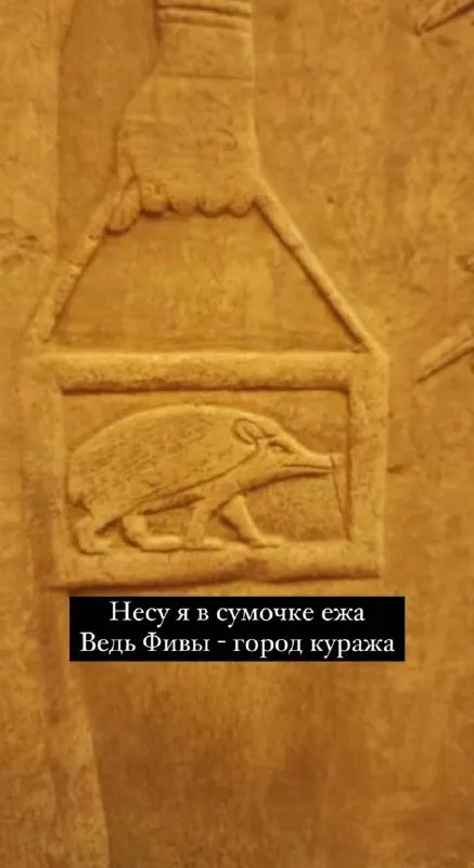 Еж в сумочке из Фив