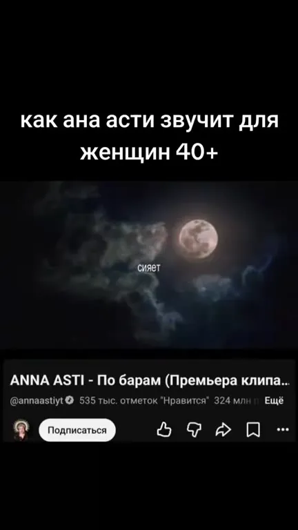 Как Анна Асти звучит для женщин 40+
