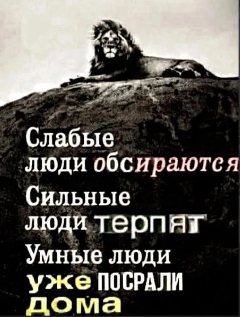 Умные люди уже посрали дома