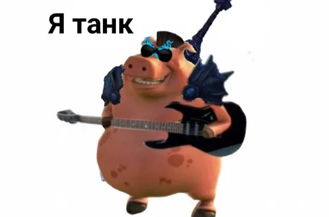 Я танк с гитарой