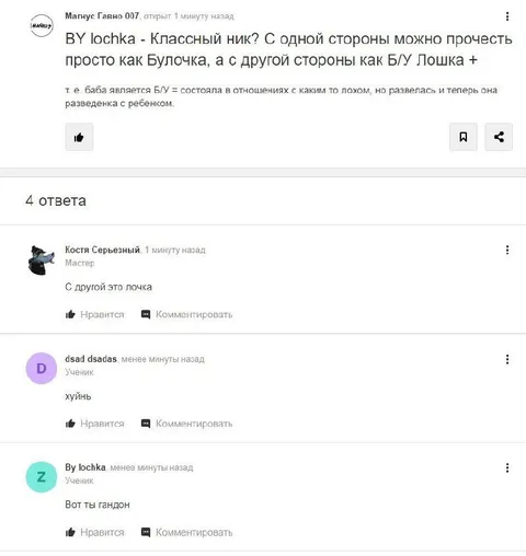 Шутка про ник Лочка