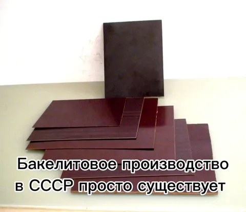 Бакелитовое производство и оружие