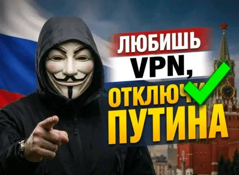 Любишь VPN — отключи Путина