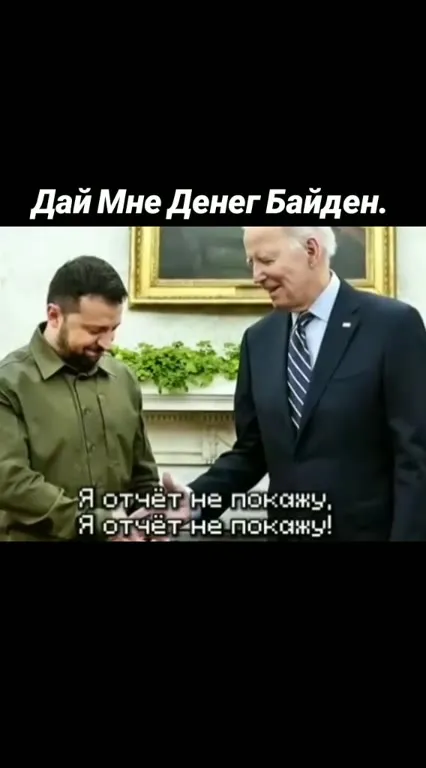 Дай мне денег, Байден