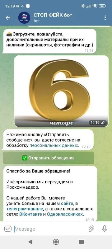 Шесть четыре для бота «Стоп фейк»