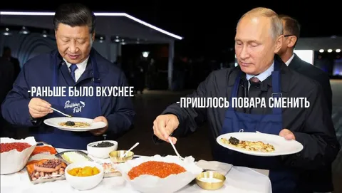 Путин и Си сравнивают кухню