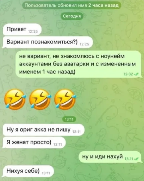 Не знакомлюсь с ноунейм аккаунтами