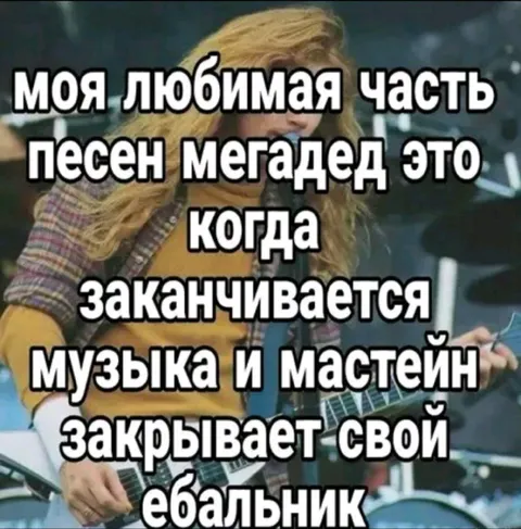 Любимая часть мегамедли