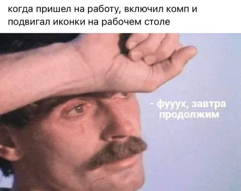 Завтра продолжим работу