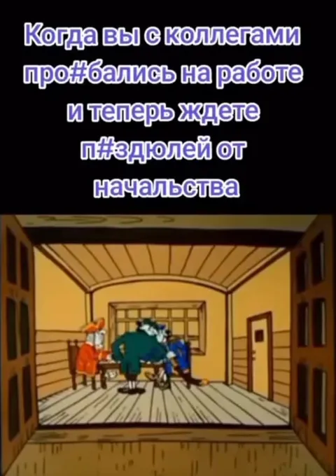 Ждём п#здюлей от начальства