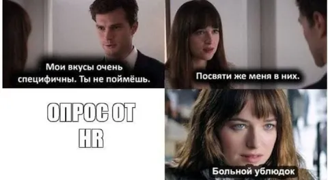 Опрос от HR про специфичные вкусы