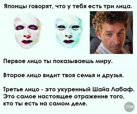 Три лица Шайа Лабафа