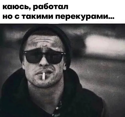 Работал, но с перекурами