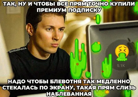 Блевотня ради премиум подписки