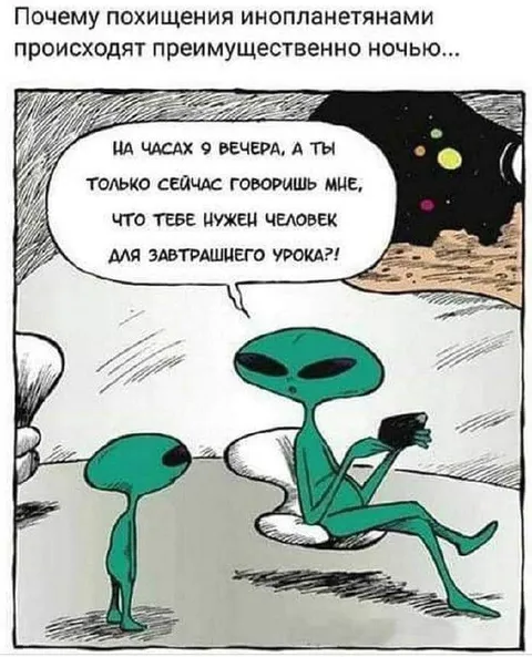 Инопланетянин вспомнил про урок