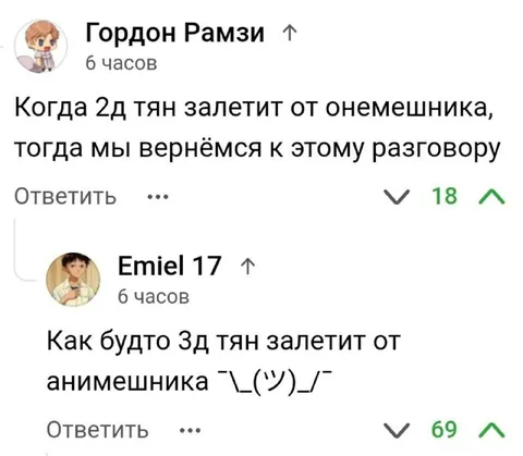 2D тян против 3D тян
